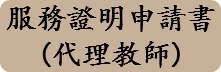 服務證明申請書
(代理教師)